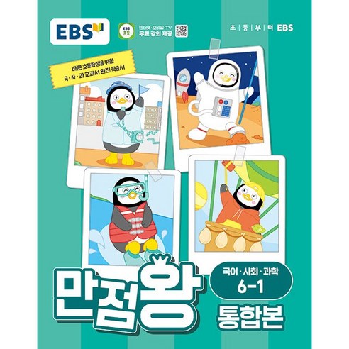 EBS 초등 만점왕 통합본 (2024년), 국어/사회/과학, 초등 6-1