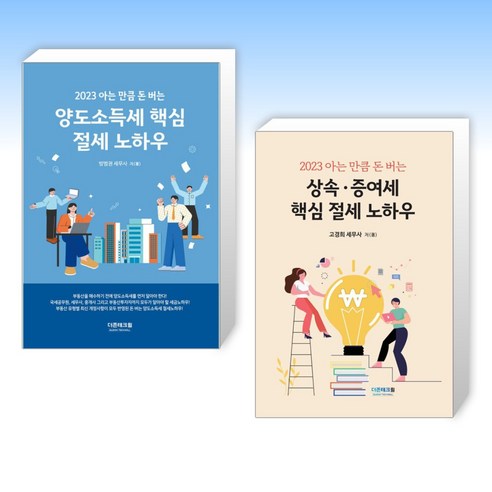 (세트) 2023 아는만큼 돈버는 양도소득세 핵심 절세 노하우 + 2023 아는 만큼 돈버는 상속·증여세 핵심 절세 노하우 (전2권)