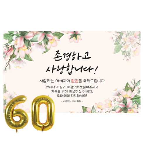 디온디 환갑 회갑 파티 현수막 숫자 세트, 3. 아버지 환갑 문구
