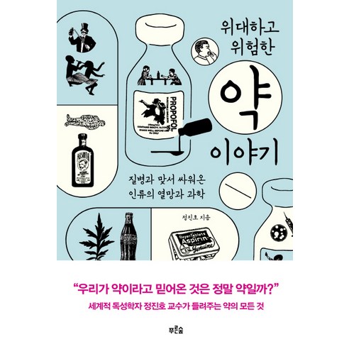 위대하고 위험한 약 이야기:질병과 맞서 싸워온 인류의 열망과 과학, 푸른숲, 정진호