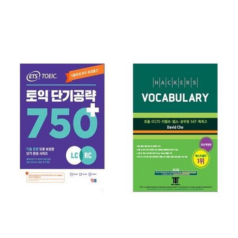 하나북스퀘어 ETS 토익 단기 공략 750+ LC + RC +해커스 보카 Hackers Vocabulary