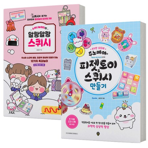 스퀴시 만들기 주노베어+말랑말랑 세트-전2권 [스프링제본가능] 시대고시, 스프링제본안함