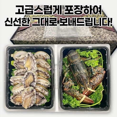 소중한 사람들에게 풍요와 기쁨을 선사하는 전복 랍스터 선물세트