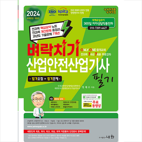 2024 벼락치기 산업안전산업기사 필기 (ISO 9001:2015 / KOITA 안전연구소 인정) 스프링제본 2권 (교환&반품불가), 세화