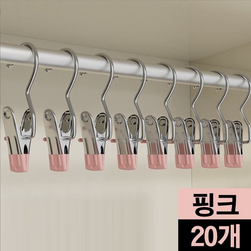 MK리빙 스텐 후크 클립 집게 고리 치마 바지 옷걸이 빨래집게, 20개, 핑크