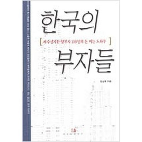 [중고] 한국의 부자들 /위즈덤