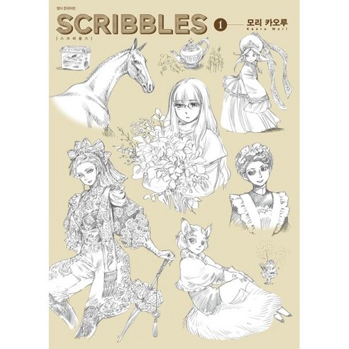 스크리블스 1, 1권, 대원씨아이