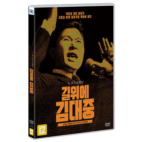 [DVD] 길위에 김대중 (1disc)