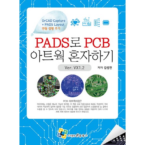 PADS로 PCB 아트웍 혼자하기:Ver. VX1.2 개정판, 엔플북스