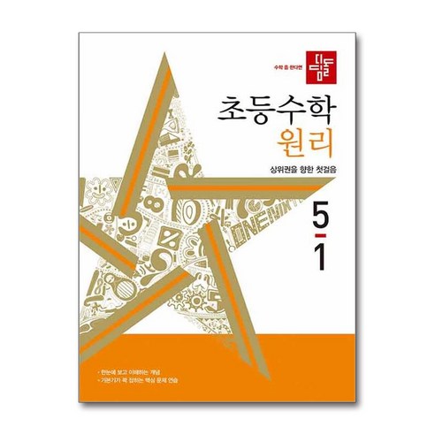 디딤돌 초등 수학 원리 (2024년), 수학(원리), 초등 5-1