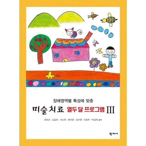 장애영역별 특성에 맞춘 미술치료 열두달 프로그램 3, 학지사, 최외선,김갑숙,서소희,류미련 등저