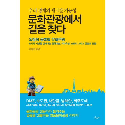 문화관광에서 길을 찾다:우리 경제의 새로운 가능성, 산수야, 이광희