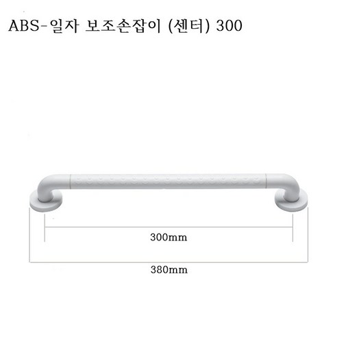 장애인욕실 화장실 안전 손잡이 ABS 화이트 장애인 보조손잡이, 1개