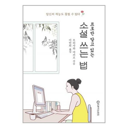 21세기문화원 프로만 알고 있는 소설 쓰는 법 (마스크제공) 실전에강한시나리오쓰기