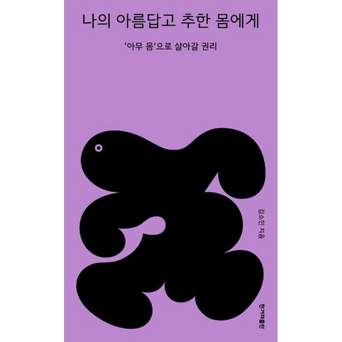 나의 아름답고 추한 몸에게:아무 몸으로 살아갈 권리, 한겨레출판사, 김소민 나민애교수