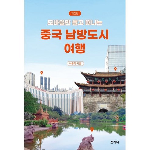 중국에서 모바일만 들고 떠나는 멋진 남방도시 여행 지침 중국에서 모바일만 들고 떠나는 멋진 남방도시 여행 지침