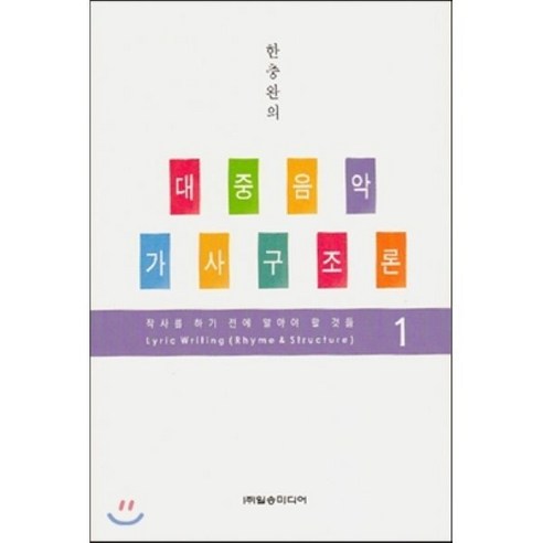 한충완의 대중음악 가사구조론. 1:작사를 하기 전에 알아야 할 것들, 일송미디어, 한충완 저