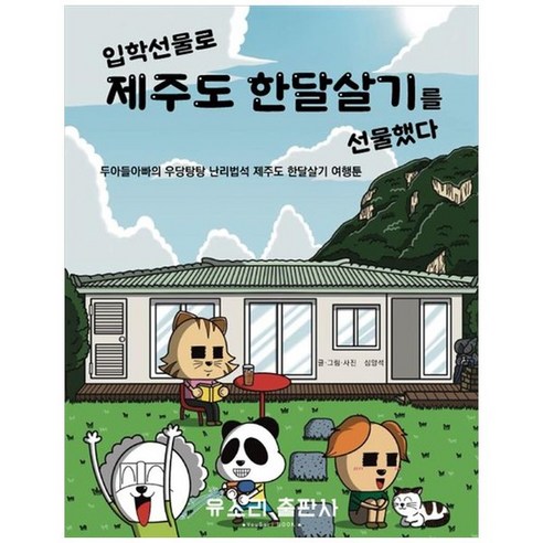 하나북스퀘어 입학선물로 제주도 한달살기를 선물했다