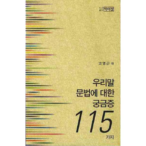 우리말 문법에 대한 궁금증 115가지, 박이정, 고영근 편