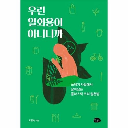 우린 일회용이 아니니까:쓰레기 사회에서 살아남는플라스틱 프리 실천법, 슬로비, 고금숙