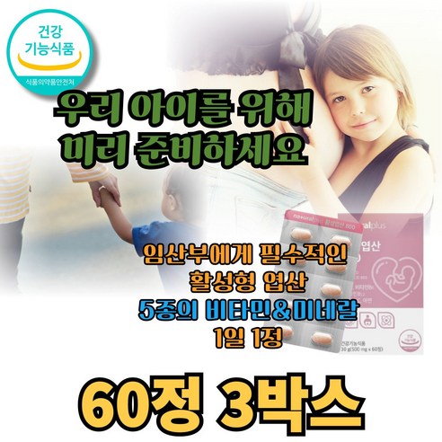 임산부를 위한 특별한 선물, 활성형 엽산이 당신을 지켜줍니다 활성형엽산250mg56정