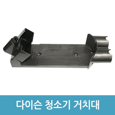 에버마켓 다이슨 무선청소기거치대 V7 V8 호환 벽거치대 브라켓, 1개