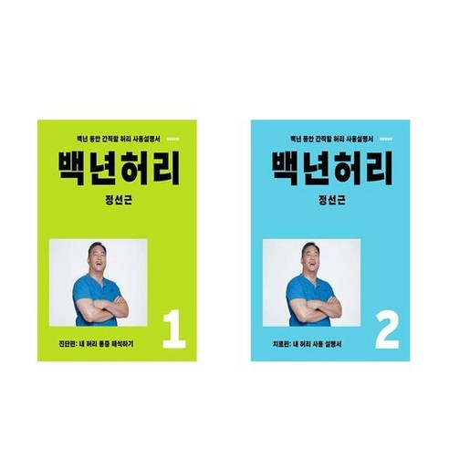 정선근 교수님의 백년허리 진단편+ 치료편 1+2 권 (전2권)