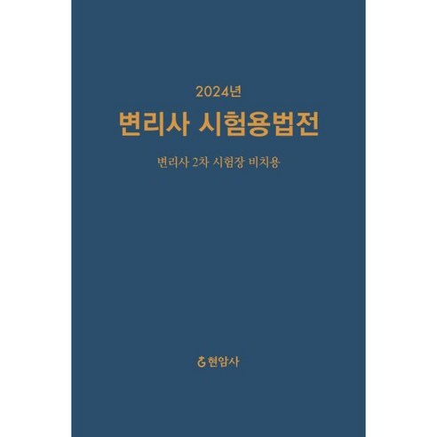 2024 변리사 시험용법전:변리사 2차 시험장 비치용, 현암사