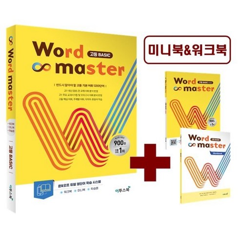 워드마스터(Word Master) 고등 Basic, 이투스북