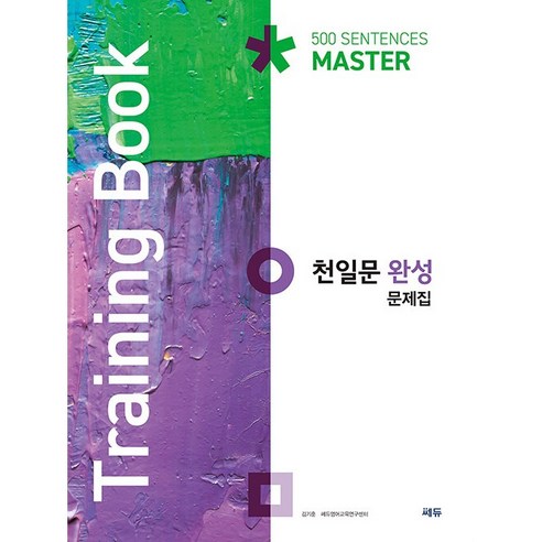 [최신판] 쎄듀 천일문 완성 MASTER 마스터 문제집 Training Book 트레이닝북