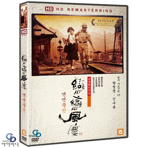 [DVD] 연연풍진 ﻿Dust In The Wind HD리마스터링 - 허우샤오시엔 감독. 왕비. 신수분. 낭트영화제 촬영상