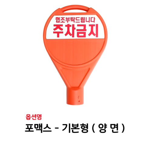 원형오뚜기 반사지 주차금지 표지판으로 주차 문제 깔끔하게 해결!