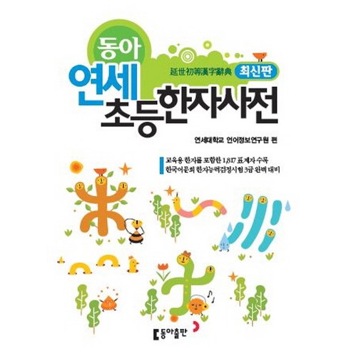 동아 연세 초등한자사전, 동아출판