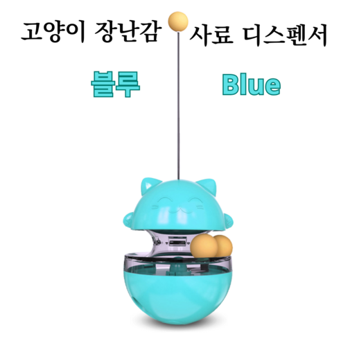 고양이용 인터랙티브 장난감: 간식 디스펜서 / 사료 및 간식용 공 / 고양이공놀이, 블루, 1개