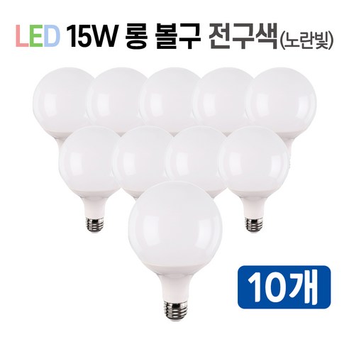 라인조명 LED 볼구 볼전구 볼램프 15W, 10개, 5.롱볼구 15w 전구색(노란빛)