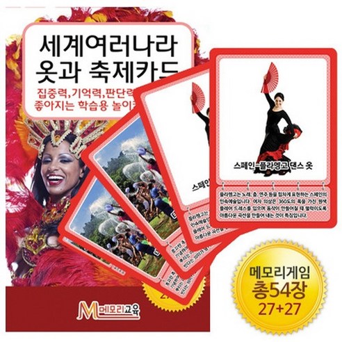 메모리교육 세계여러나라 옷과 축제카드 보드게임 - 메모리 게임 | 쿠팡