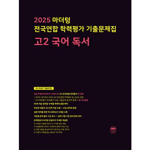 2025 전국연합 학력평가 기출문제집 독서, 국어, 고등 2학년