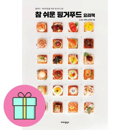 *선물-미니수첩* 참 쉬운 핑거푸드 요리책 - 기초/간단요리 | 쿠팡