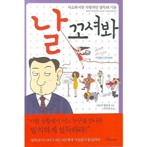 날 꼬셔봐:사소하지만 치명적인 설득의 기술, 비전코리아
