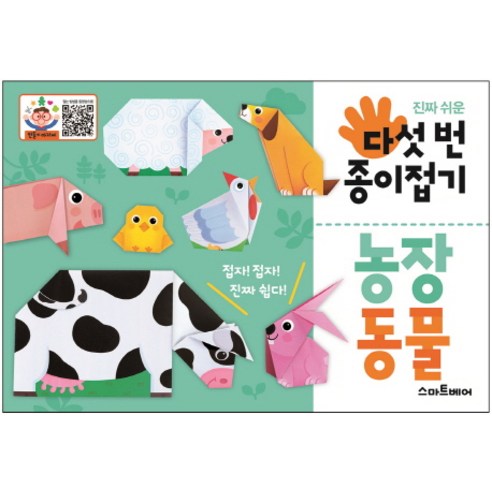 진짜 쉬운 다섯 번 종이접기: 농장 동물, 스마트베어