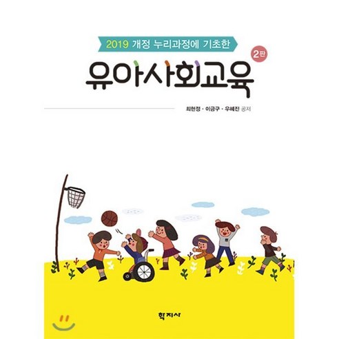 2019 개정 누리과정에 기초한 유아사회교육, 학지사, 최현정우혜진이금구