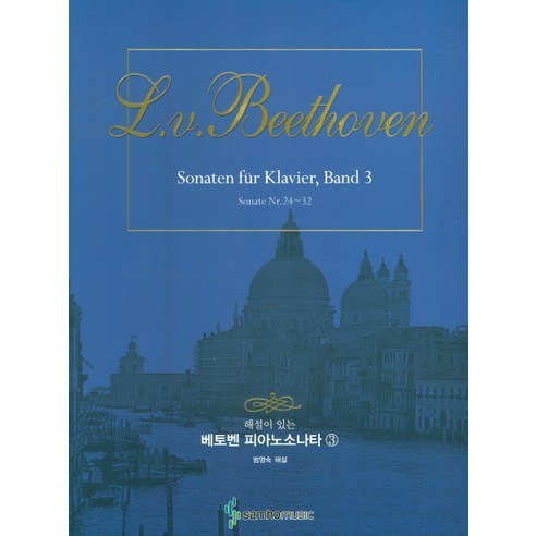 해설이 있는 베토벤 피아노소나타. 3:Sonate Nr. 24~32, 삼호뮤직, 범영숙 저