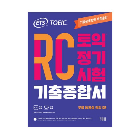 YBM ETS 토익 정기시험 기출종합서 RC 리딩 (9788917238617)