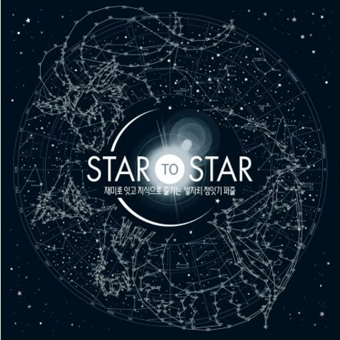 STAR to STAR: 재미로 잇고 지식으로 즐기는 별자리 점잇기 퍼즐