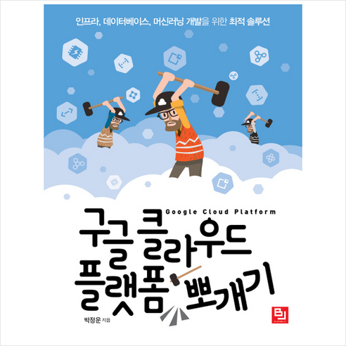 구글 클라우드 플랫폼 뽀개기 + 미니수첩 증정 - 데이터베이스 일반 | 쿠팡