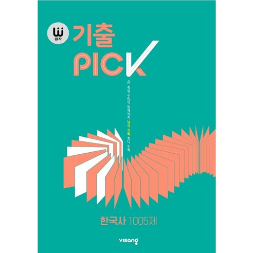 완자 기출 PICK 한국사 1005제 (2024년용), 역사영역