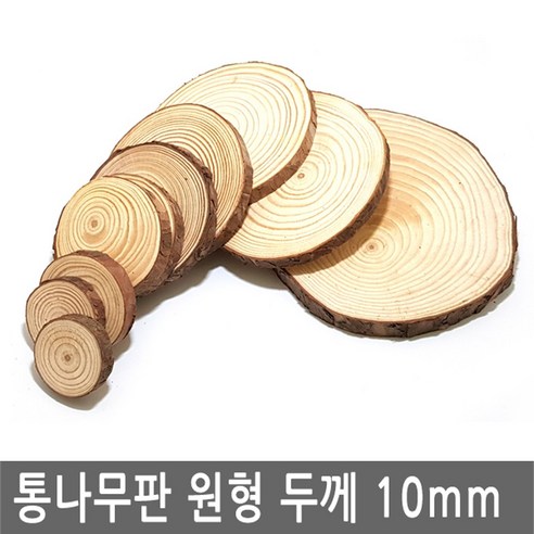 통나무 우드판 원형 두께 10mm 우드 버닝판 데코판 합판 나무판 통나무판 둥근판 찻잔 받침대, IW344.선택 8 - 통나무둥근판 10-12cm