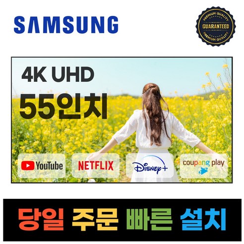 55uhdzero 삼성전자 55인치 23년형 크리스탈 UHD 스마트 LED TV 55CU7000 넷플릭스 유튜브 디즈니, 수도권스탠드설치