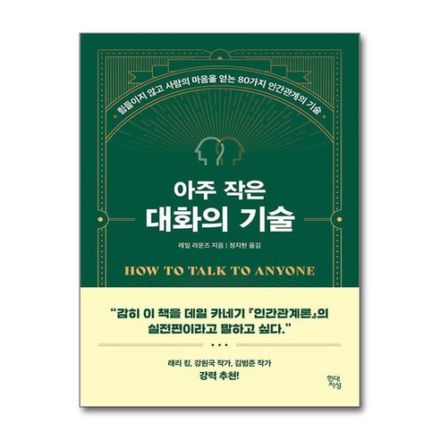 아주 작은 대화의 기술 / 현대지성)책 || 스피드배송 | 안전포장 | 사은품 | (전1권)