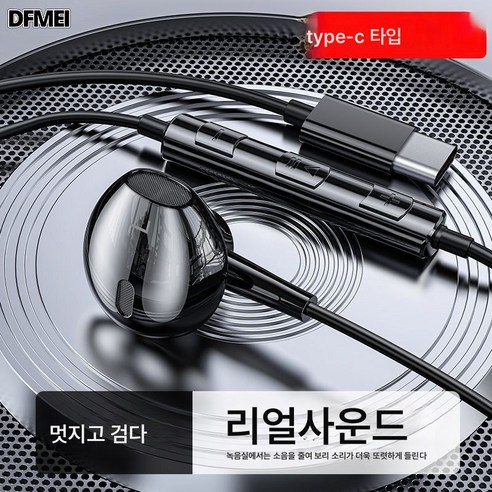 DFMEI 이어폰 type-c/p20p10 10v20play 라인 컨트롤 밴드 이어피스, 타이펙 플랫홀 충전홀【블랙】옥타코어 서브우퍼